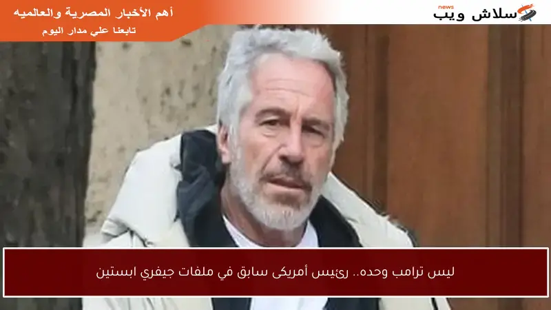 ليس ترامب وحده.. رئيس أمريكى سابق في ملفات جيفري ابستين