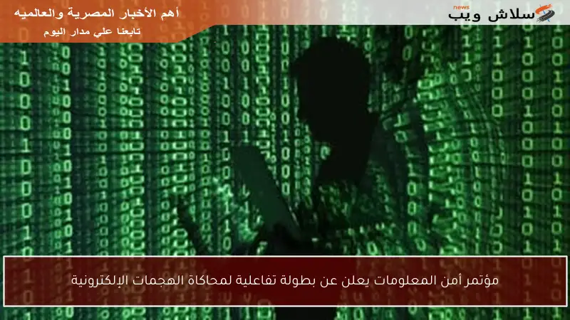 مؤتمر أمن المعلومات يعلن عن بطولة تفاعلية لمحاكاة الهجمات الإلكترونية