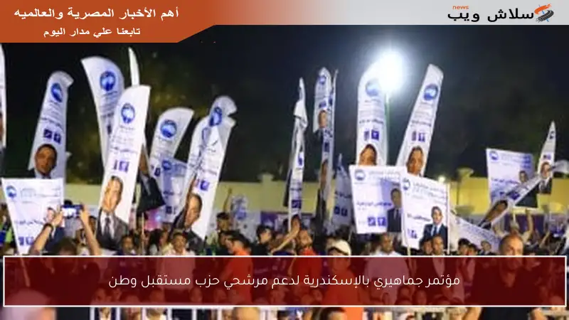 مؤتمر جماهيري بالإسكندرية لدعم مرشحي حزب مستقبل وطن