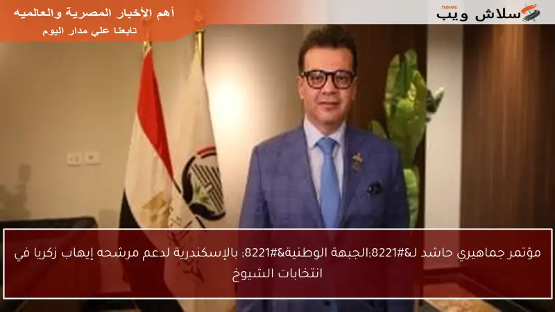 مؤتمر جماهيري حاشد لـ”الجبهة الوطنية” بالإسكندرية لدعم مرشحه إيهاب زكريا في انتخابات الشيوخ