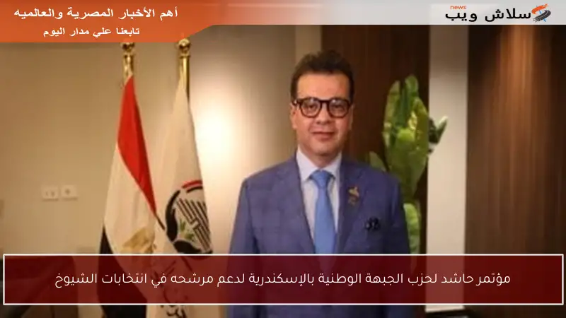 مؤتمر حاشد لحزب الجبهة الوطنية بالإسكندرية لدعم مرشحه في انتخابات الشيوخ