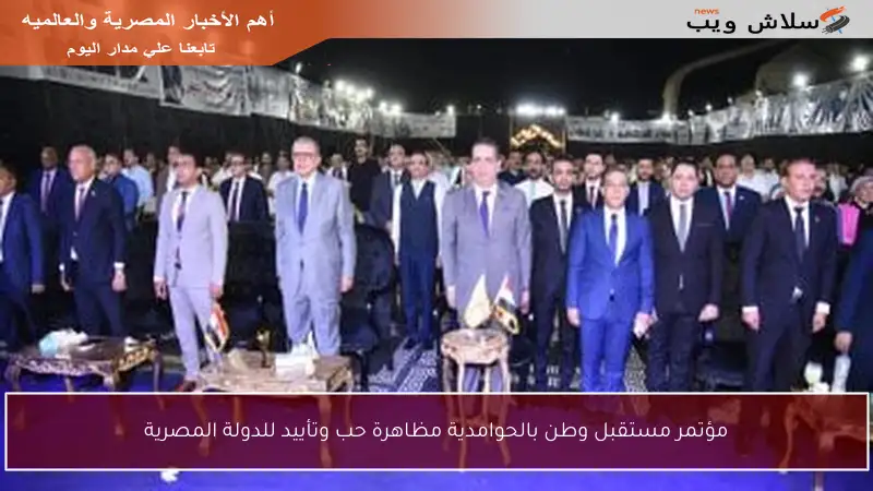 مؤتمر مستقبل وطن بالحوامدية مظاهرة حب وتأييد للدولة المصرية