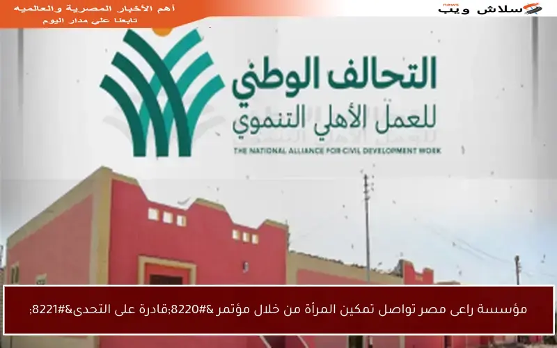 مؤسسة راعى مصر تواصل تمكين المرأة من خلال مؤتمر “قادرة على التحدى”