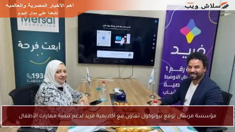 مؤسسة مرسال توقع بروتوكول تعاون مع أكاديمية فريد لدعم تنمية مهارات الأطفال