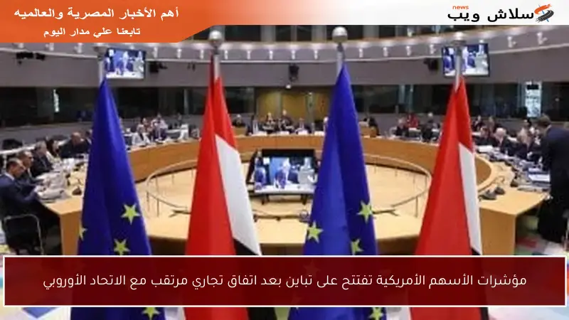 مؤشرات الأسهم الأمريكية تفتتح على تباين بعد اتفاق تجاري مرتقب مع الاتحاد الأوروبي