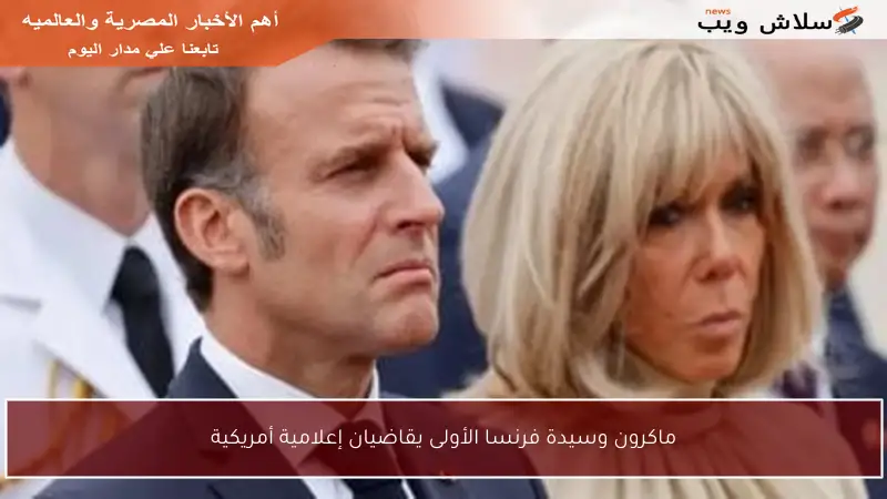 ماكرون وسيدة فرنسا الأولى يقاضيان إعلامية أمريكية
