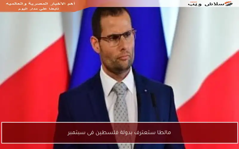 مالطا ستعترف بدولة فلسطين فى سبتمبر