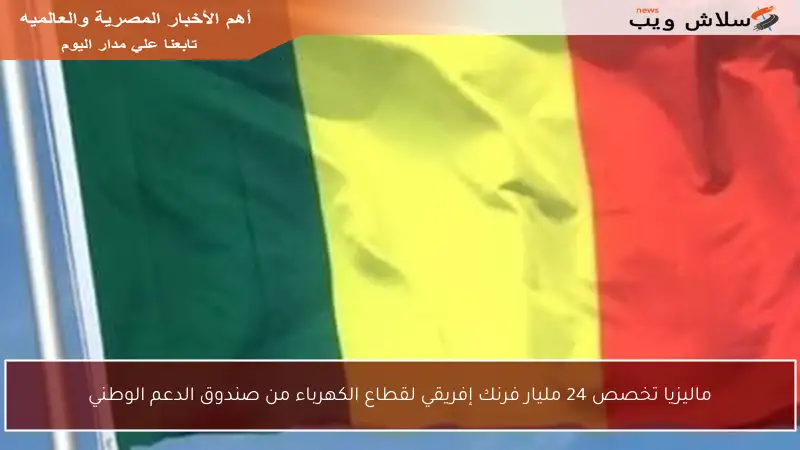 ماليزيا تخصص 24 مليار فرنك إفريقي لقطاع الكهرباء من صندوق الدعم الوطني