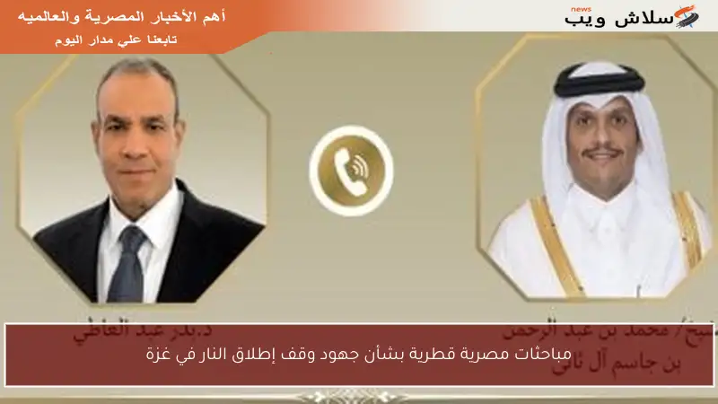 مباحثات مصرية قطرية بشأن جهود وقف إطلاق النار في غزة