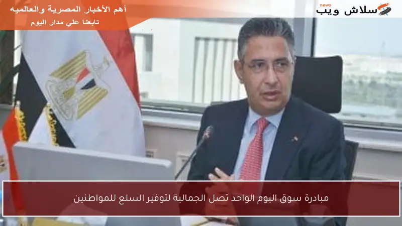 مبادرة سوق اليوم الواحد تصل الجمالية لتوفير السلع للمواطنين