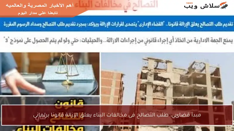 مبدأ قضائى: طلب التصالح فى مخالفات البناء يعلق الإزالة قانونا برلمانى