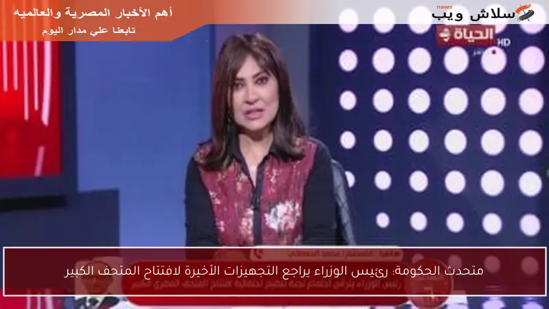 متحدث الحكومة: رئيس الوزراء يراجع التجهيزات الأخيرة لافتتاح المتحف الكبير