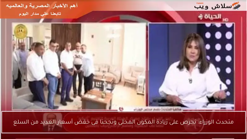 متحدث الوزراء: نحرص على زيادة المكون المحلى ونجحنا فى خفض أسعار العديد من السلع