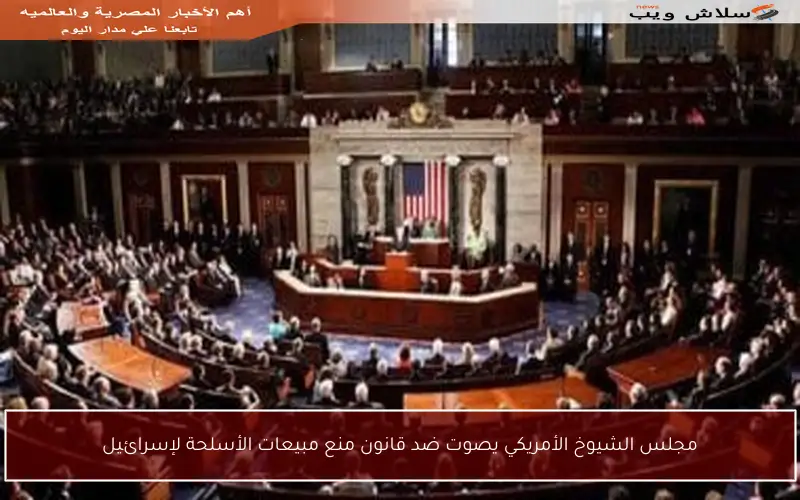 مجلس الشيوخ الأمريكي يصوت ضد قانون منع مبيعات الأسلحة لإسرائيل