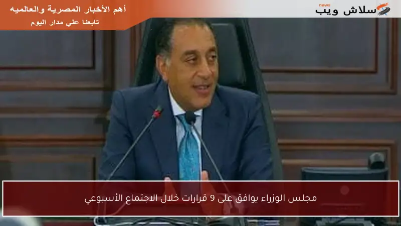 مجلس الوزراء يوافق على 9 قرارات خلال الاجتماع الأسبوعي