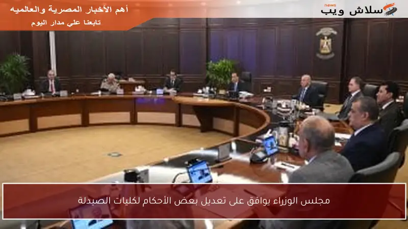 مجلس الوزراء يوافق على تعديل بعض الأحكام لكليات الصيدلة