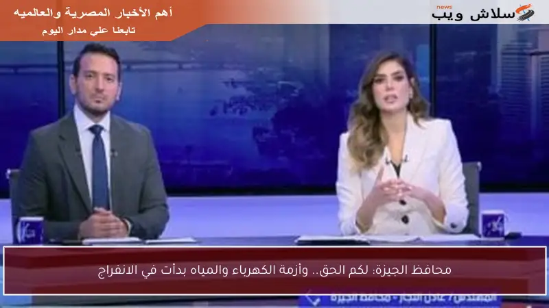 محافظ الجيزة: لكم الحق.. وأزمة الكهرباء والمياه بدأت في الانفراج