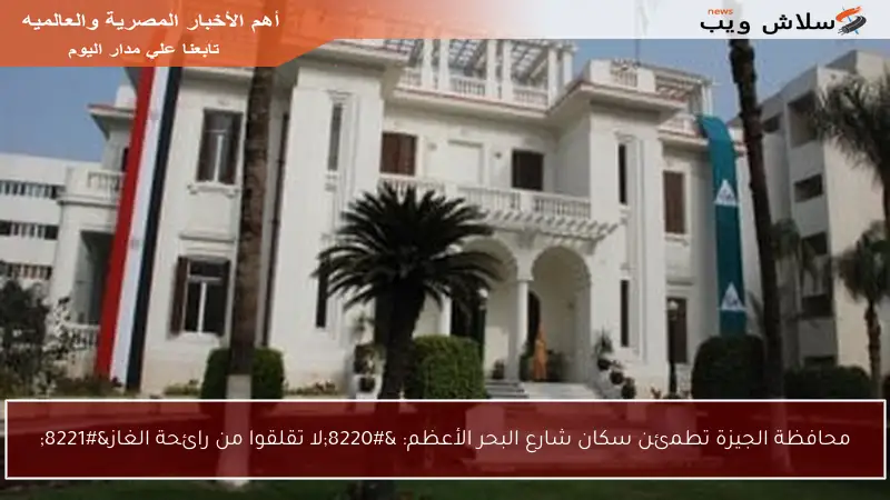 محافظة الجيزة تطمئن سكان شارع البحر الأعظم: “لا تقلقوا من رائحة الغاز”