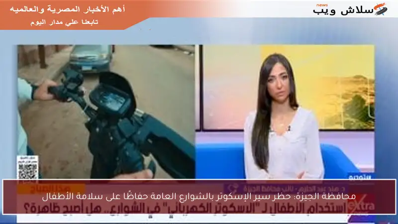 محافظة الجيزة: حظر سير الإسكوتر بالشوارع العامة حفاظًا على سلامة الأطفال