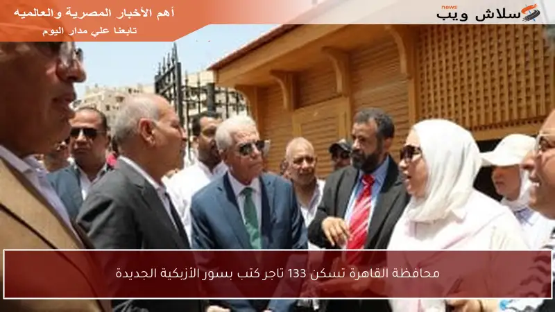 محافظة القاهرة تسكن 133 تاجر كتب بسور الأزبكية الجديدة