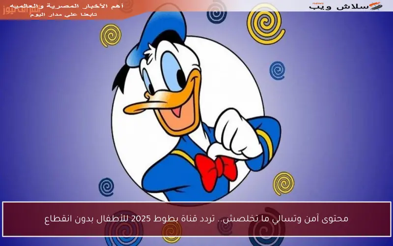 محتوى آمن وتسالي ما تخلصش.. تردد قناة بطوط 2025 للأطفال بدون انقطاع