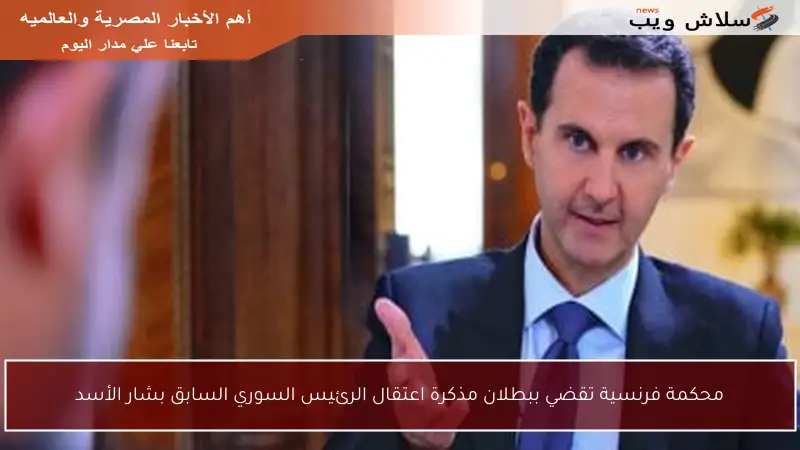 محكمة فرنسية تقضي ببطلان مذكرة اعتقال الرئيس السوري السابق بشار الأسد