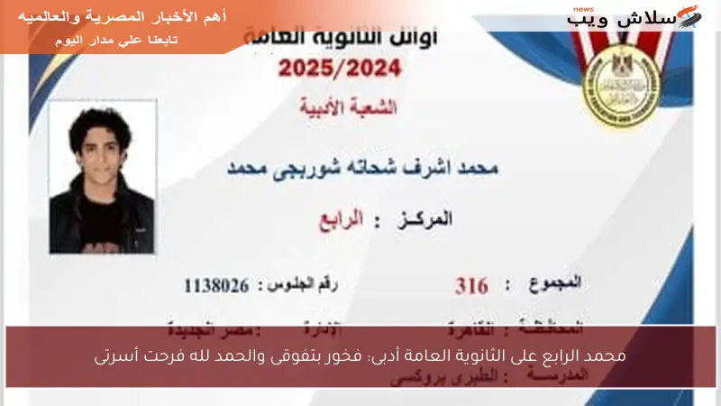 محمد الرابع على الثانوية العامة أدبى: فخور بتفوقى والحمد لله فرحت أسرتى