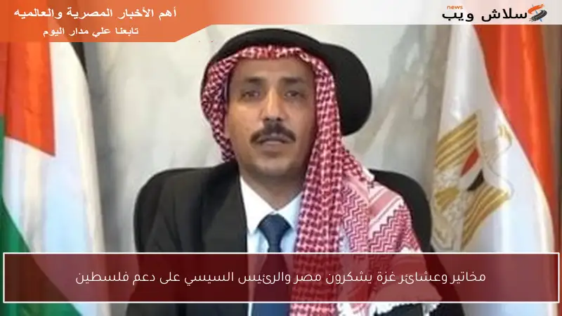 مخاتير وعشائر غزة يشكرون مصر والرئيس السيسي على دعم فلسطين
