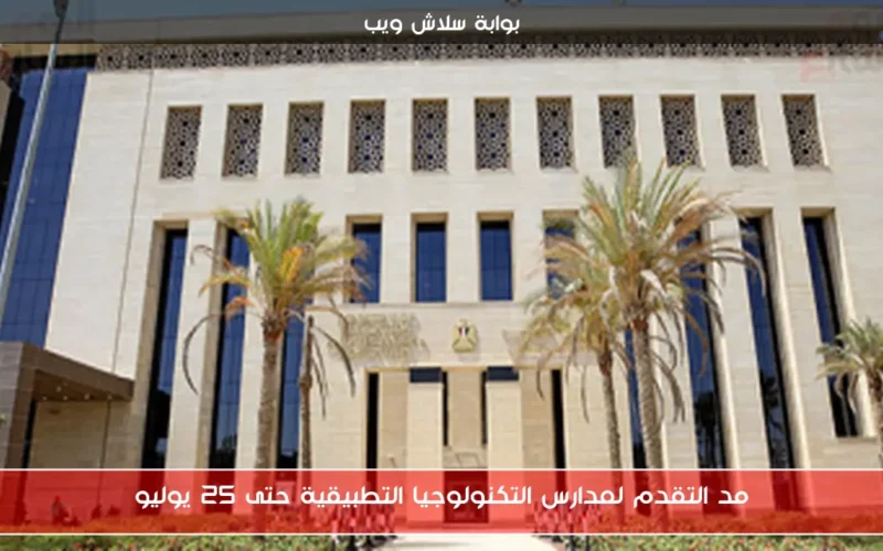 مد التقدم لمدارس التكنولوجيا التطبيقية حتى 25 يوليو