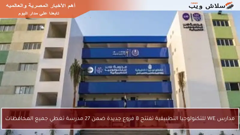 مدارس WE للتكنولوجيا التطبيقية تفتتح 8 فروع جديدة ضمن 27 مدرسة تغطي جميع المحافظات