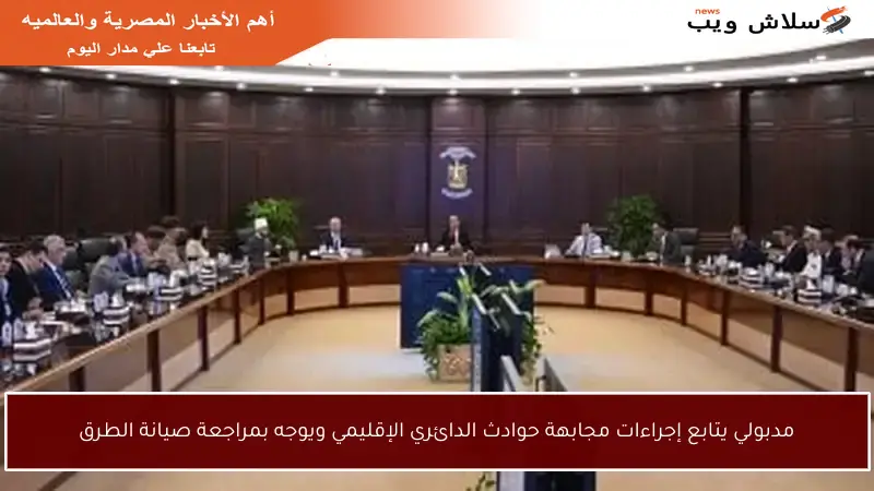 مدبولي يتابع إجراءات مجابهة حوادث الدائري الإقليمي ويوجه بمراجعة صيانة الطرق