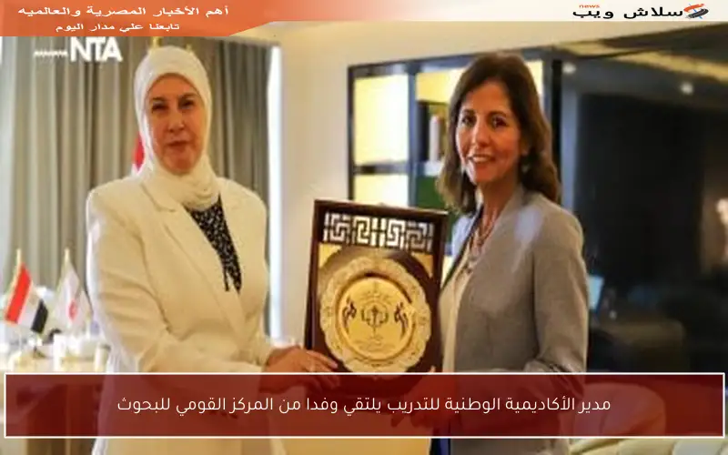 مدير الأكاديمية الوطنية للتدريب يلتقي وفدا من المركز القومي للبحوث