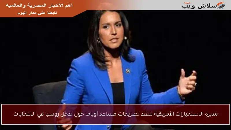 مديرة الاستخبارات الأمريكية تنتقد تصريحات مساعد أوباما حول تدخل روسيا في الانتخابات