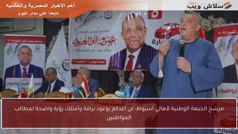 مرشح الجبهة الوطنية لأهالي أسيوط: لن أعدكم بوعود براقة وأمتلك رؤية واضحة لمطالب المواطنين