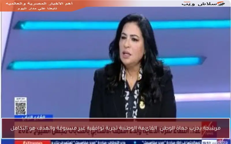 مرشحة بحزب حماة الوطن: القائمة الوطنية تجربة توافقية غير مسبوقة والهدف هو التكامل