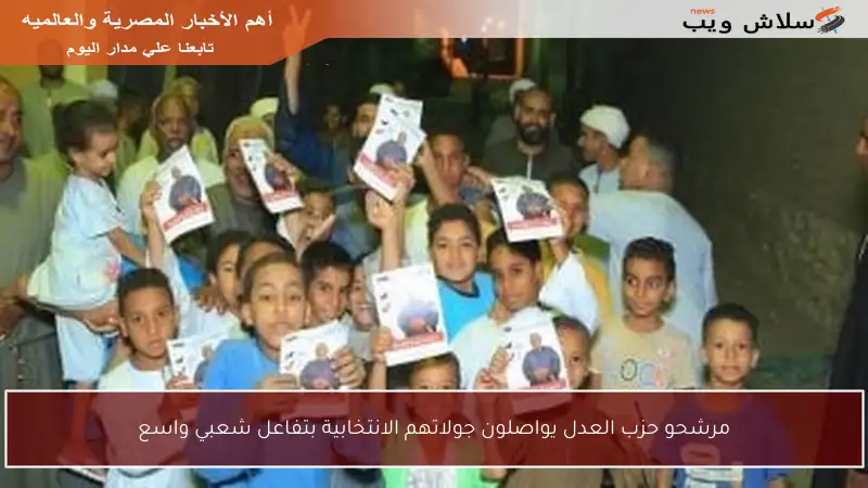 مرشحو حزب العدل يواصلون جولاتهم الانتخابية بتفاعل شعبي واسع