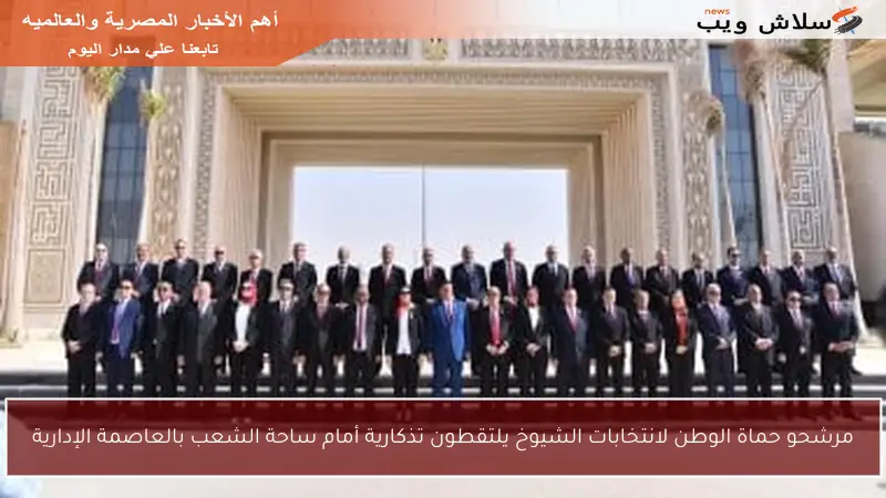 مرشحو حماة الوطن لانتخابات الشيوخ يلتقطون تذكارية أمام ساحة الشعب بالعاصمة الإدارية