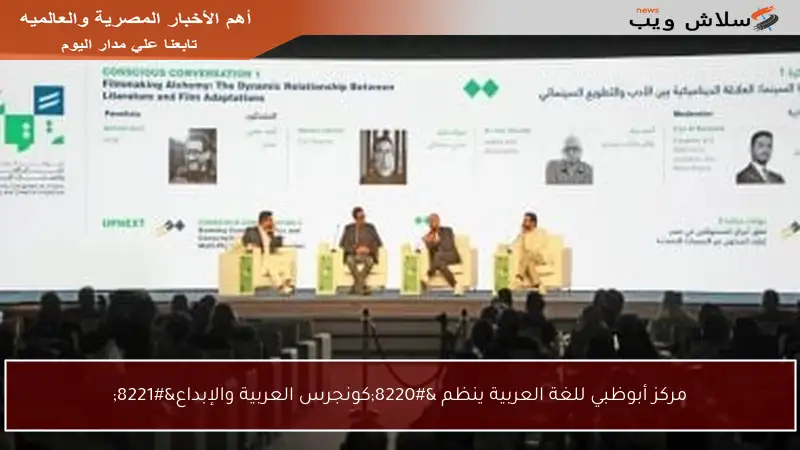 مركز أبوظبي للغة العربية ينظم “كونجرس العربية والإبداع”