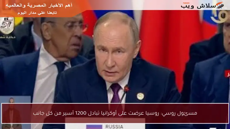 مسئول روسي: روسيا عرضت على أوكرانيا تبادل 1200 أسير من كل جانب