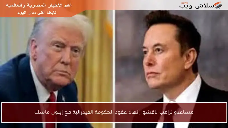 مساعدو ترامب ناقشوا إنهاء عقود الحكومة الفيدرالية مع إيلون ماسك