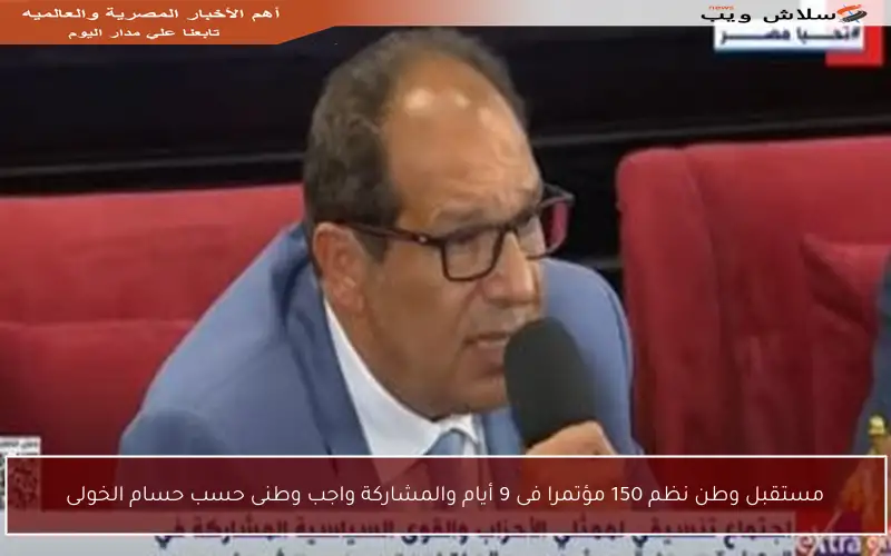 مستقبل وطن نظم 150 مؤتمرا فى 9 أيام والمشاركة واجب وطنى حسب حسام الخولى