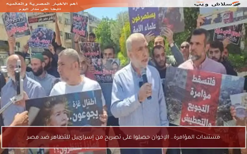 مستندات المؤامرة.. الإخوان حصلوا على تصريح من إسرائيل للتظاهر ضد مصر