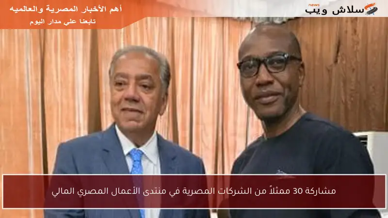 مشاركة 30 ممثلاً من الشركات المصرية في منتدى الأعمال المصري المالي