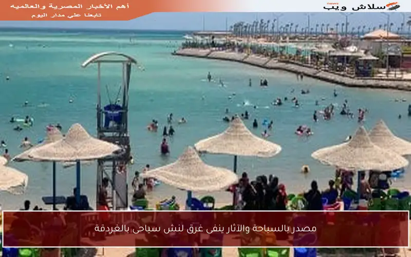 مصدر بالسياحة والآثار ينفى غرق لنش سياحى بالغردقة