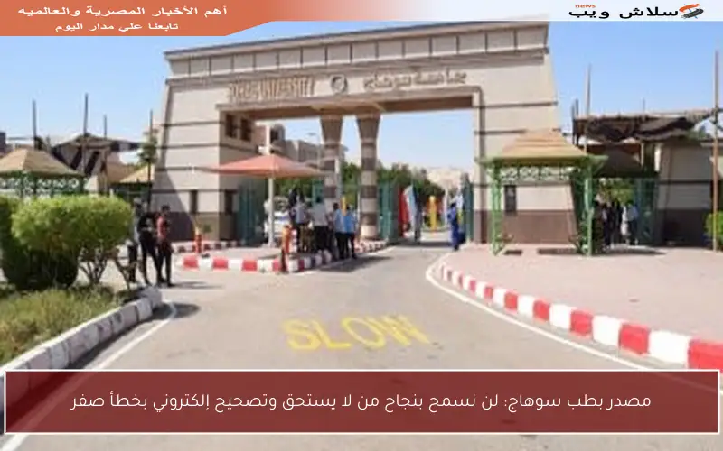 مصدر بطب سوهاج: لن نسمح بنجاح من لا يستحق وتصحيح إلكتروني بخطأ صفر