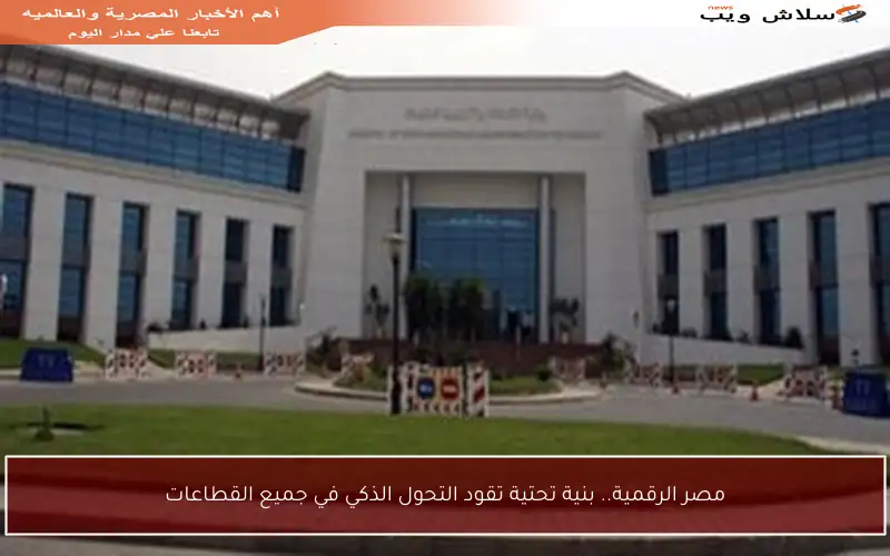مصر الرقمية.. بنية تحتية تقود التحول الذكي في جميع القطاعات