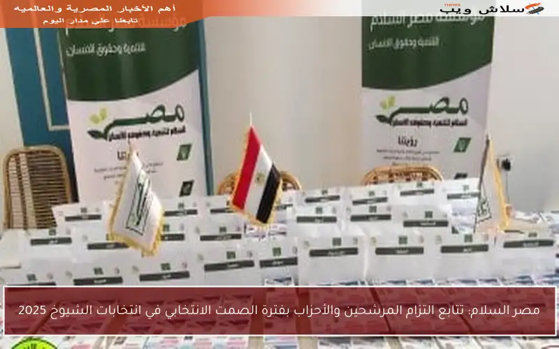 مصر السلام: تتابع التزام المرشحين والأحزاب بفترة الصمت الانتخابي في انتخابات الشيوخ 2025