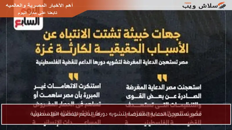 مصر تستهجن الدعاية المغرضة لتشويه دورها الداعم للقضية الفلسطينية