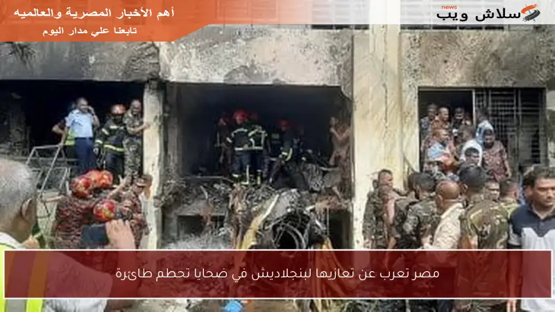 مصر تعرب عن تعازيها لبنجلاديش في ضحايا تحطم طائرة