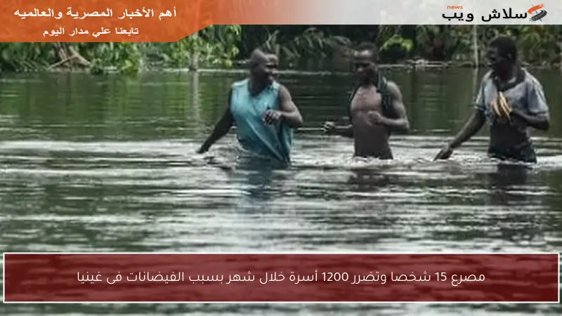 مصرع 15 شخصا وتضرر 1200 أسرة خلال شهر بسبب الفيضانات فى غينيا